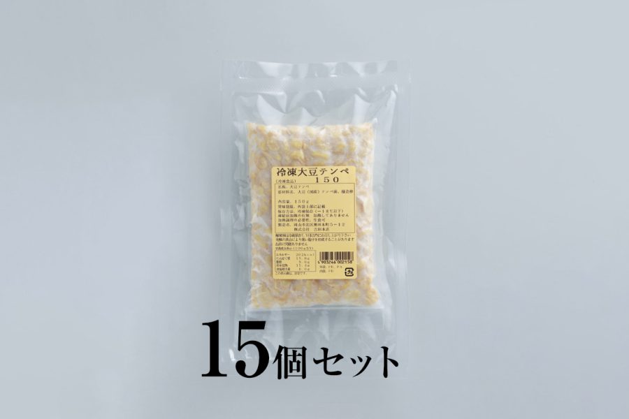 冷凍大豆テンペ（本場仕込み）150g 15個セット